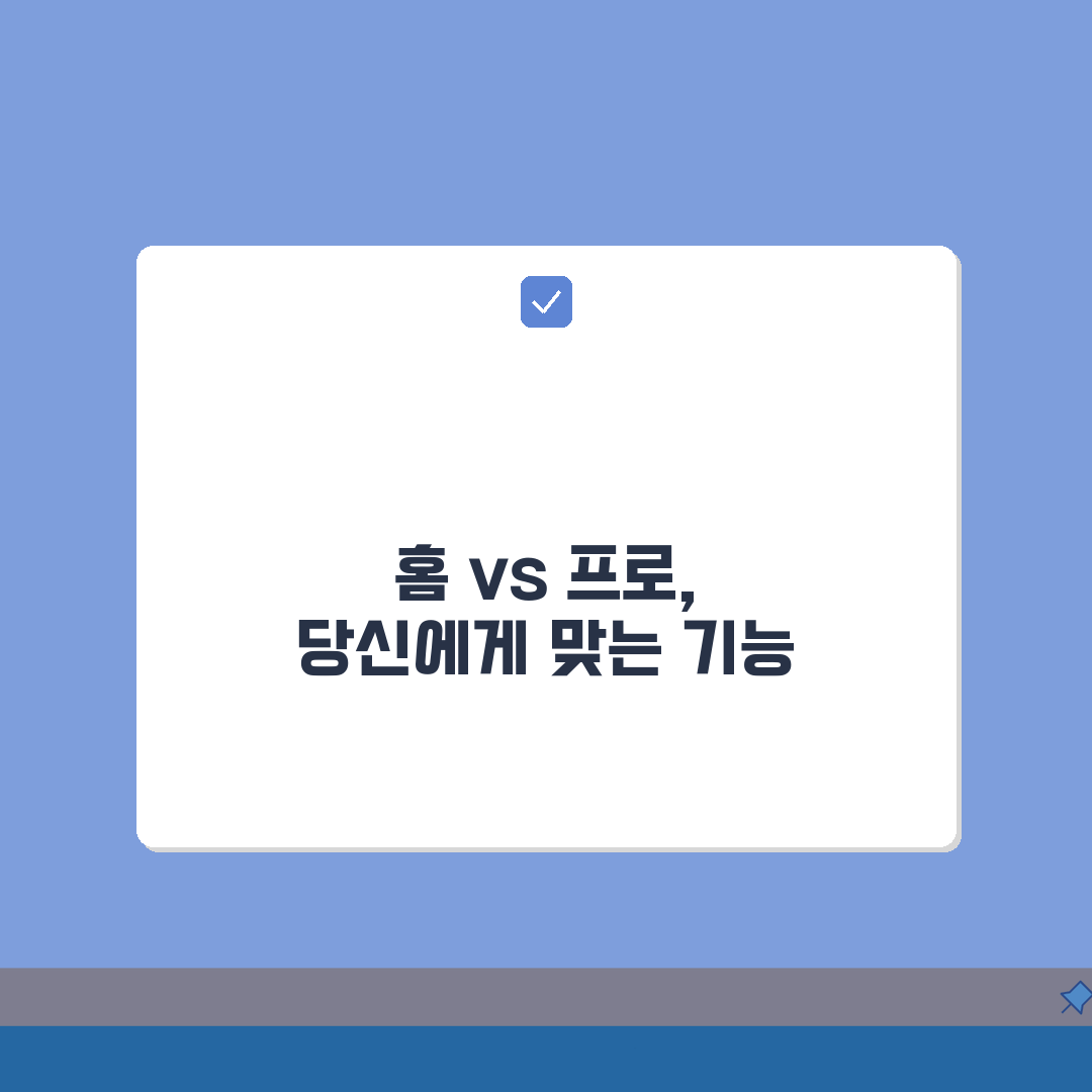 윈도우11 홈 프로 기능차이, 실사용자 관점 분석: 뭐가 다를까?