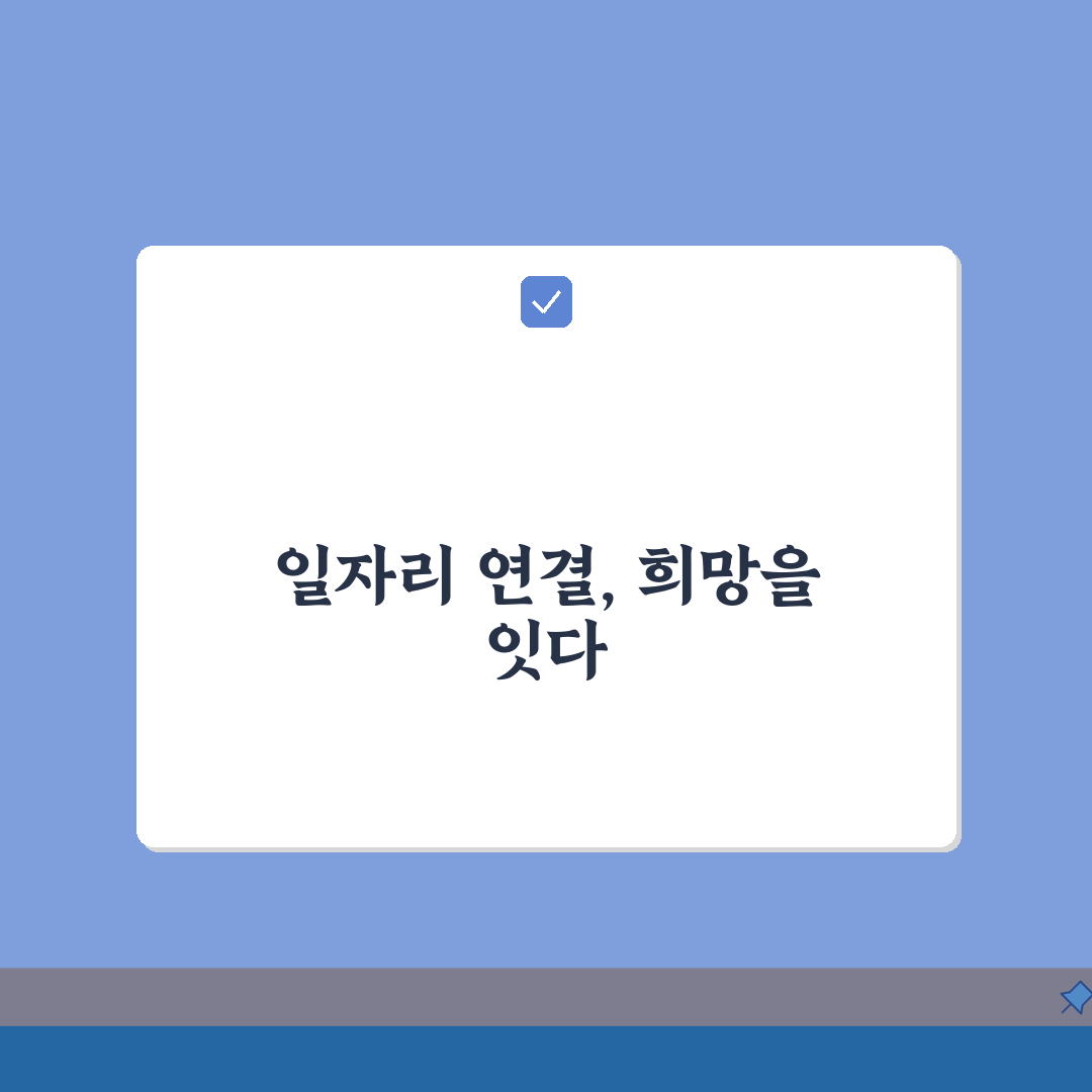 중장년내일센터 취업알선 | 일자리 연계서비스 완벽가이드: 7단계 핵심 전략