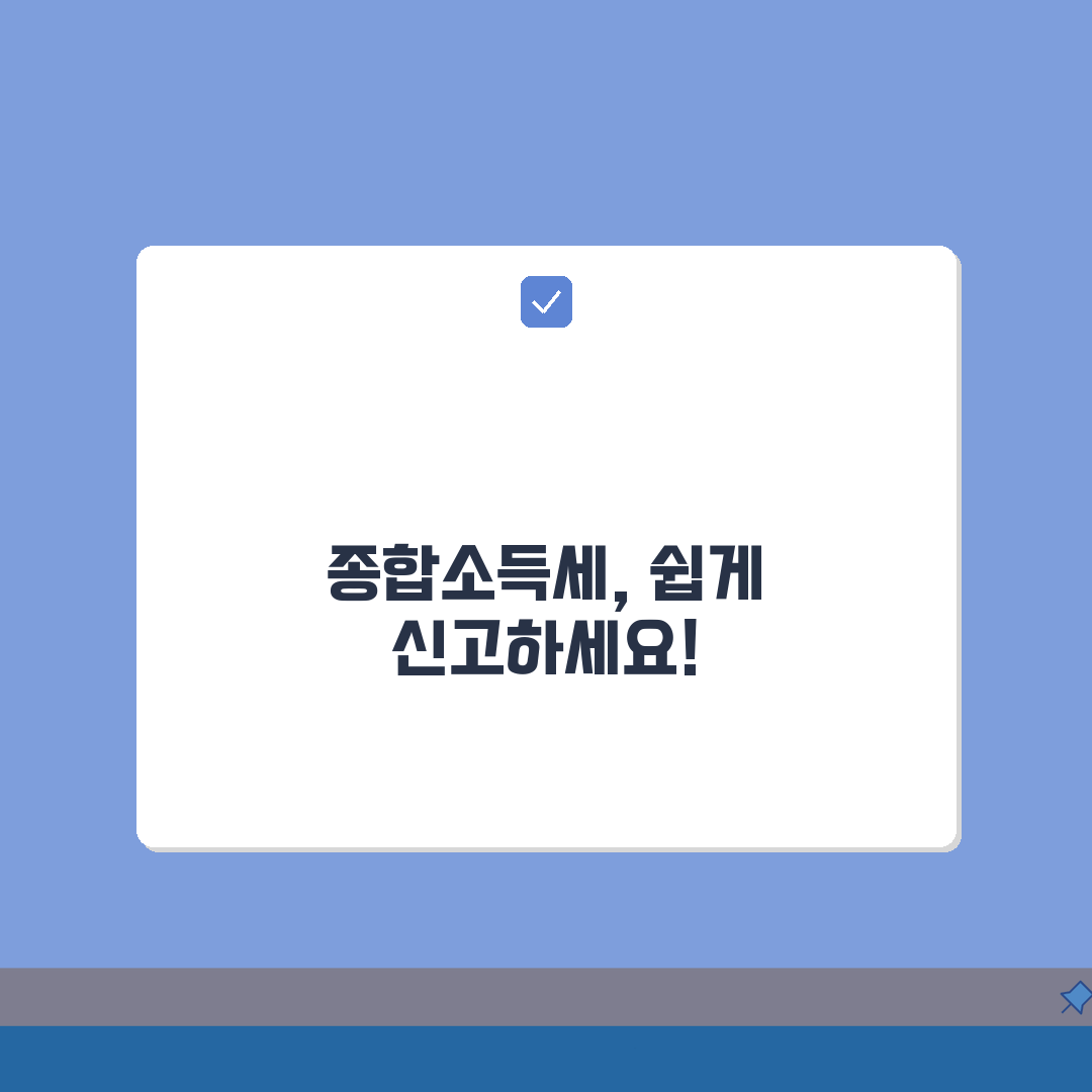 종합소득세 신고방법, 종소세 온라인 신고 절차와 필요서류 3단계 마스터