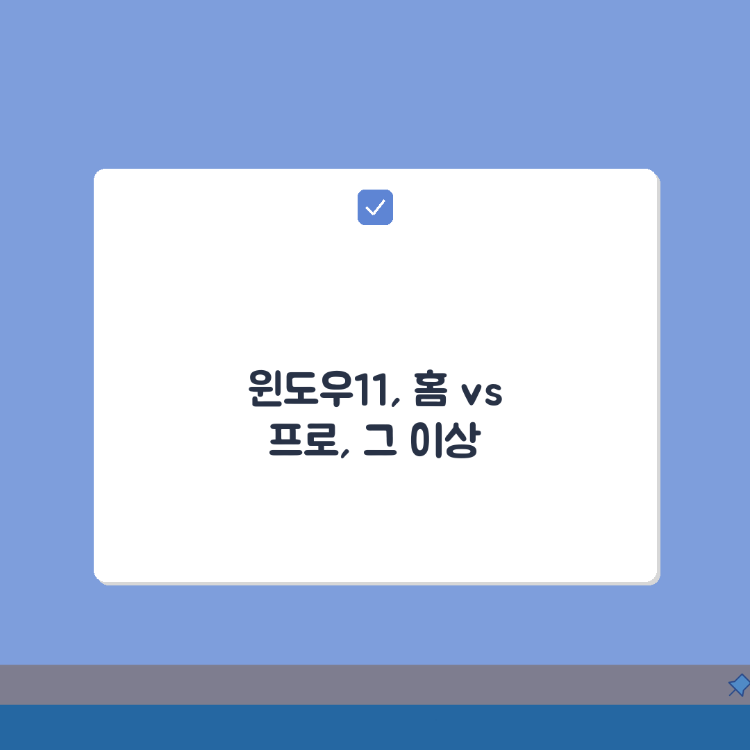 윈도우11 홈 프로 기능차이, 실사용자 관점 분석: 뭐가 다를까?