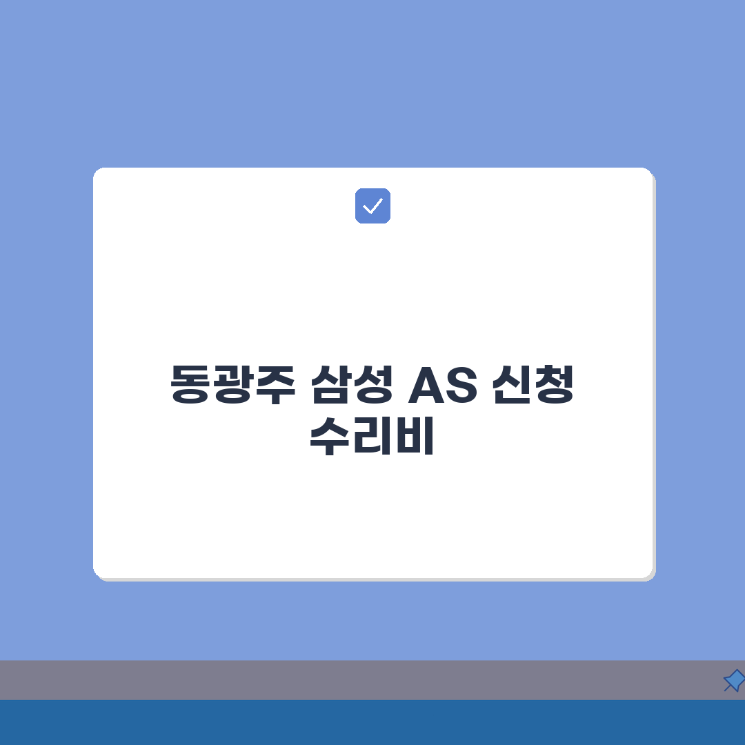 광주 북구 동광주 삼성전자서비스센터 위치 영업시간 예약 전화번호 AS신청 수리비용 총정리: