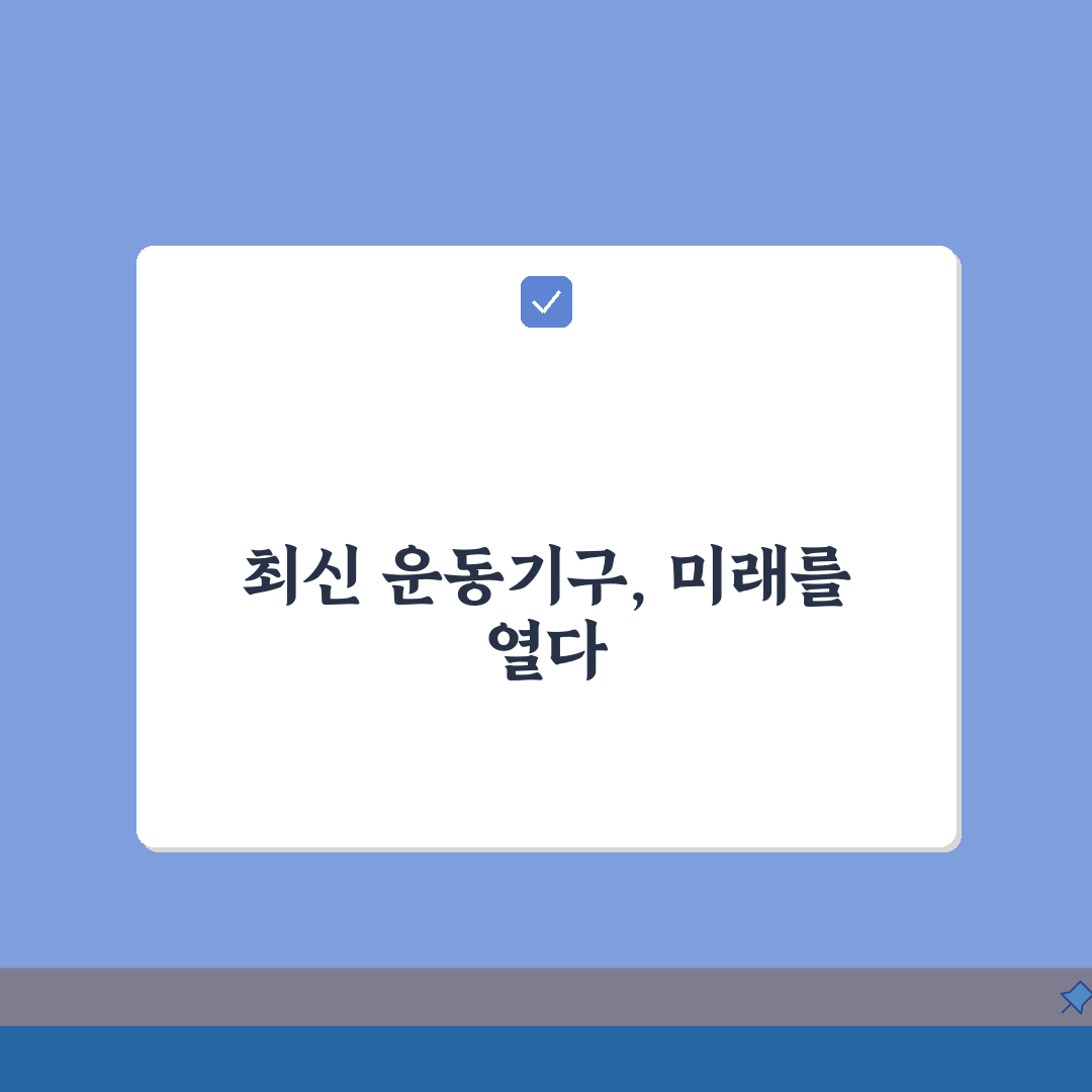 서진주공공스포츠클럽 2026 시설현황 | 최신 운동기구 도입 총정리: 5가지 핵심 변화