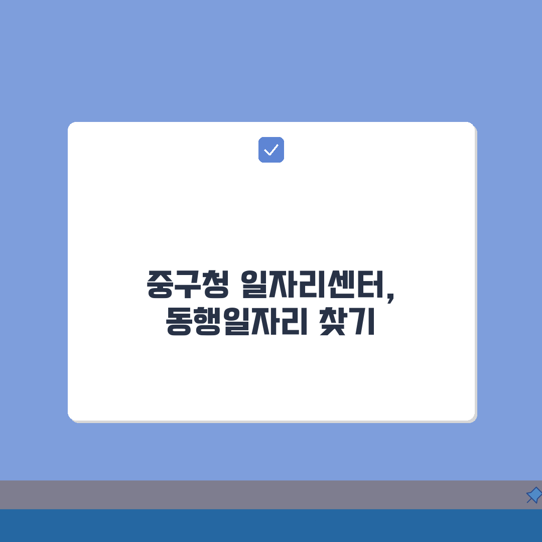 대구 중구청 홈페이지 | 일자리센터 공공근로 동행일자리 구직정보 찾기: 5가지 핵심 총정리