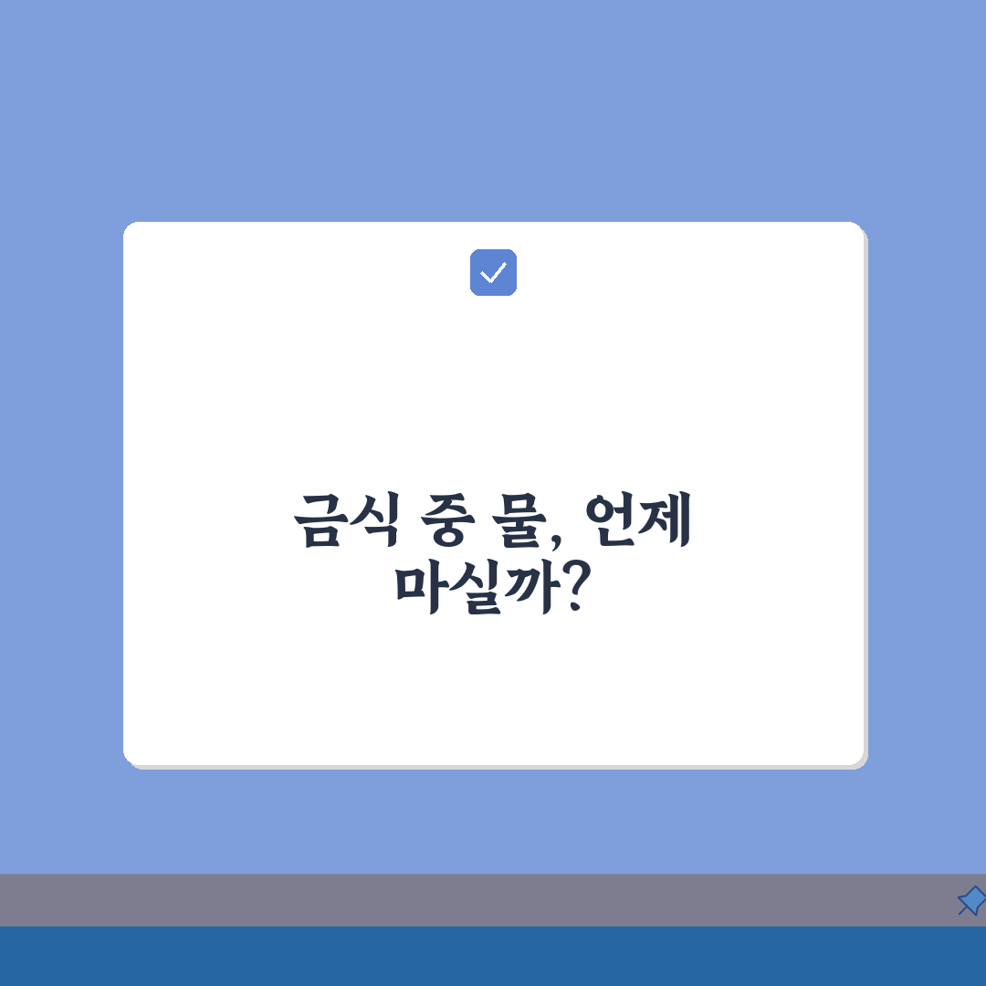 건강검진 물 섭취 가능 시간 | 금식 중 물 마시기 허용 범위와 제한 사항 완벽가이드: 5