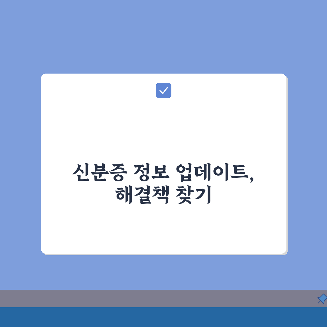 신분증 정보가 업데이트 안돼요 어떡하죠? | 정보갱신 방법 A to Z: 7단계 해결책
