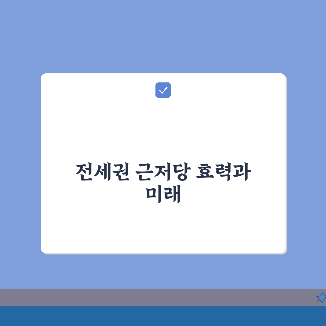 전세권부 근저당권 효력 | 전세권과 근저당권 우선순위 5가지 핵심 분석