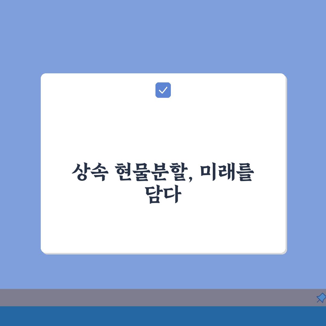 상속재산 현물분할 기준: 부동산 동산 분배원칙 핵심 가이드