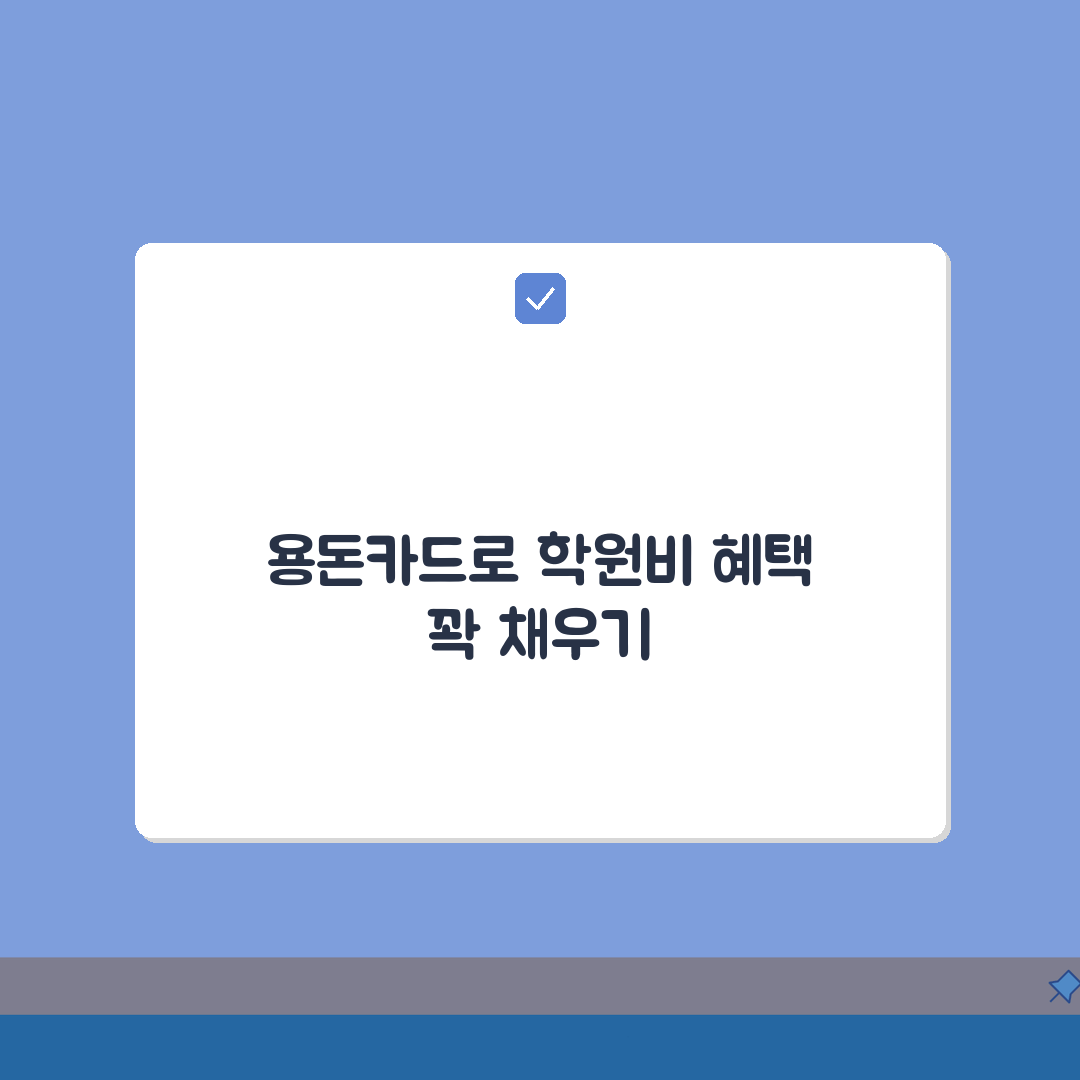 용돈카드 학원결제 | 교육비 자동납부 완벽가이드: 5가지 혜택 총정리