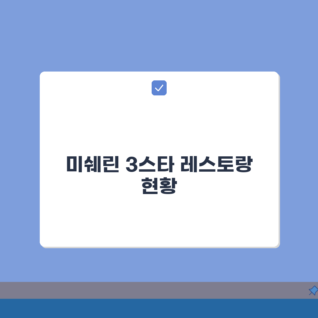 미쉐린 3스타 레스토랑 전세계 몇 개? | 최고 등급 식당 리스트 총정리