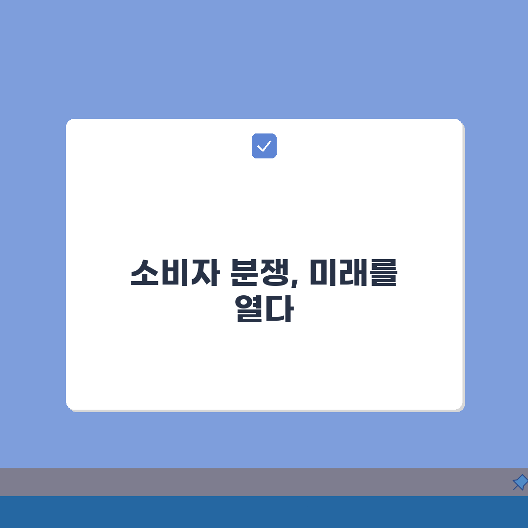 소비자분쟁조정 신청, 조정 효력까지 5가지 핵심 총정리