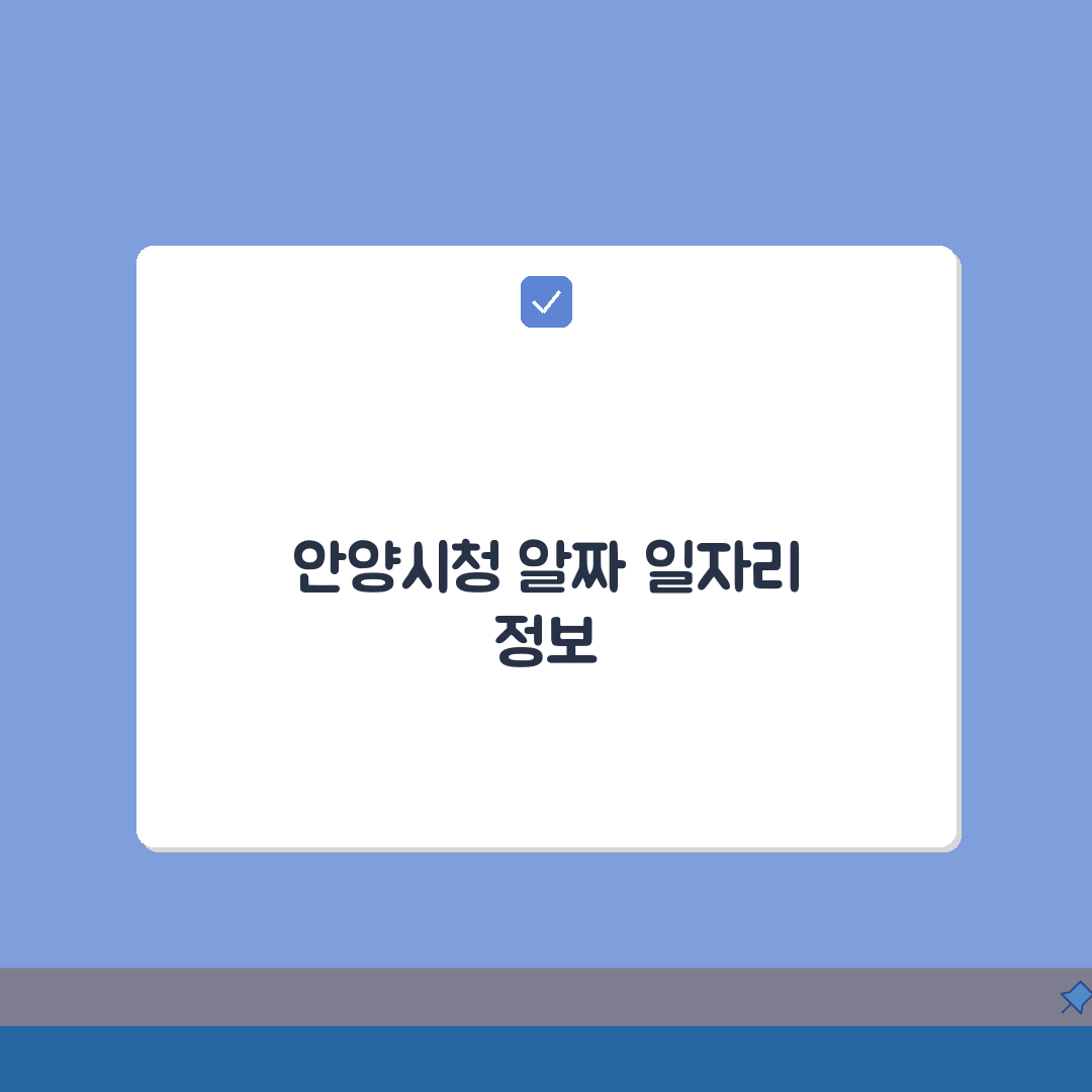 안양시청 홈페이지 일자리 정보: 공공근로 동행일자리 부업 찾는 꿀팁 5가지