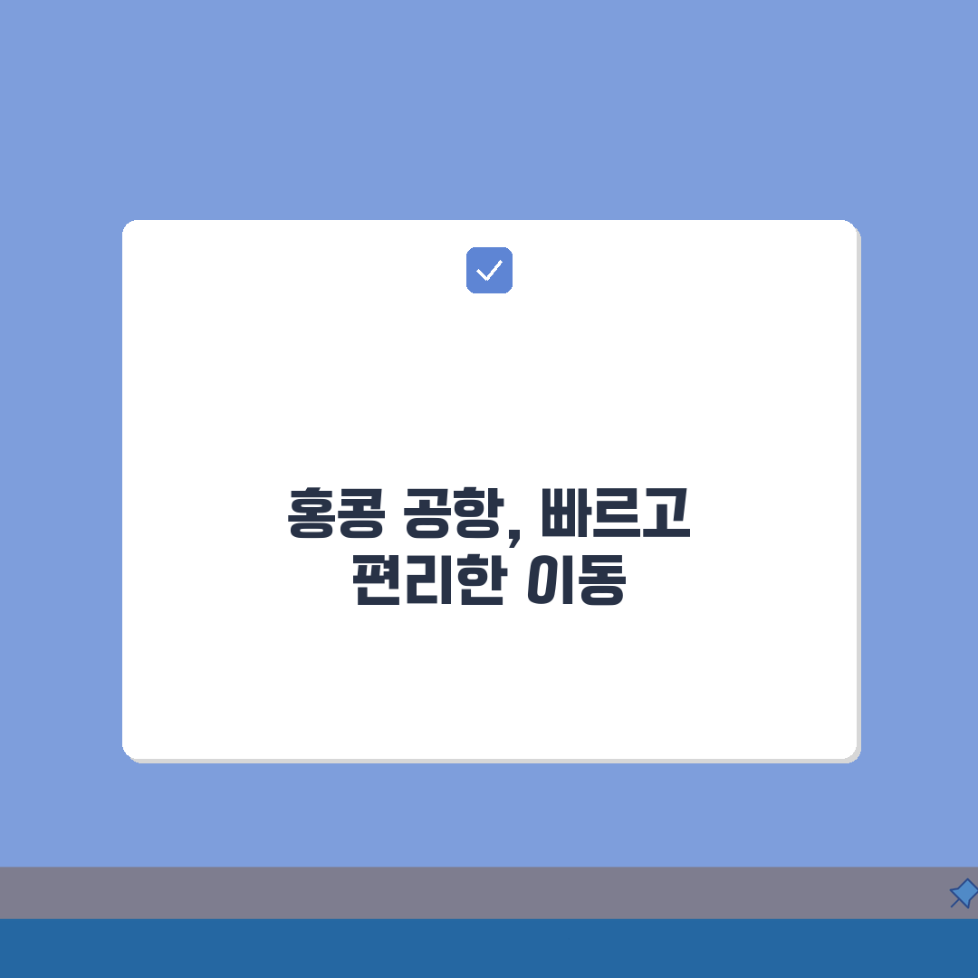 홍콩 공항이용 가이드 | 입국심사 | 공항버스 | 익스프레스레일 완벽가이드: 7가지 핵심