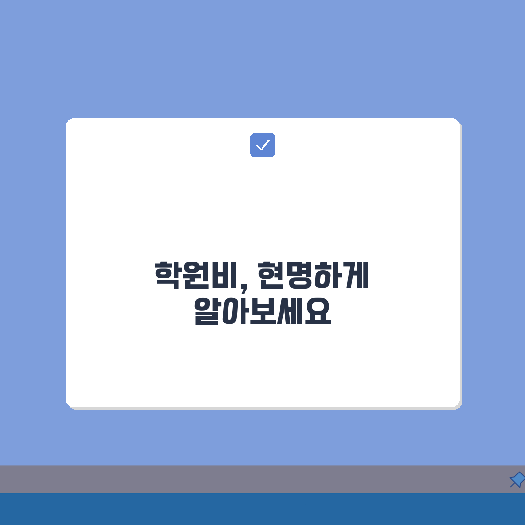 학원비 조회 방법 총정리 | 지역별 가격 비교 플랫폼 | 합리적인 학원 선택법 완벽가이드: