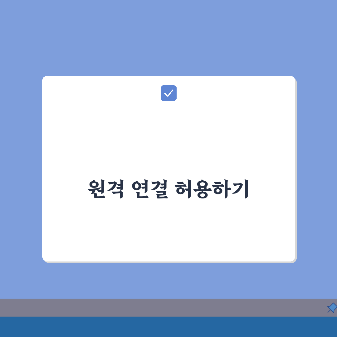 윈도우10 원격데스크톱 설정 | 윈도우10 원격 연결 허용 설정 완벽가이드: 7단계