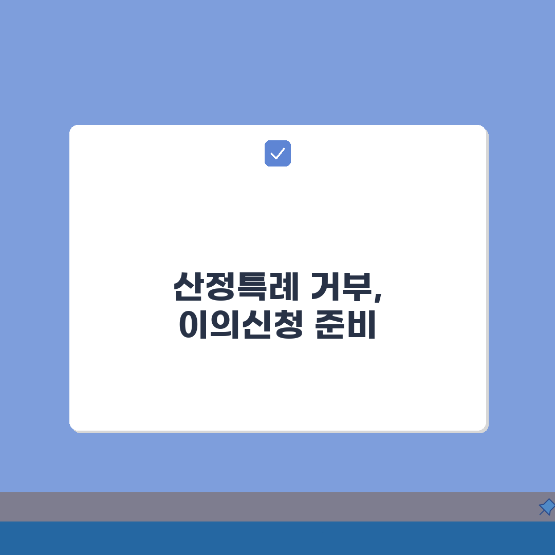 산정특례 등록 거부당했을 때 이의신청하는 방법: 3단계로 성공 확률 높이기