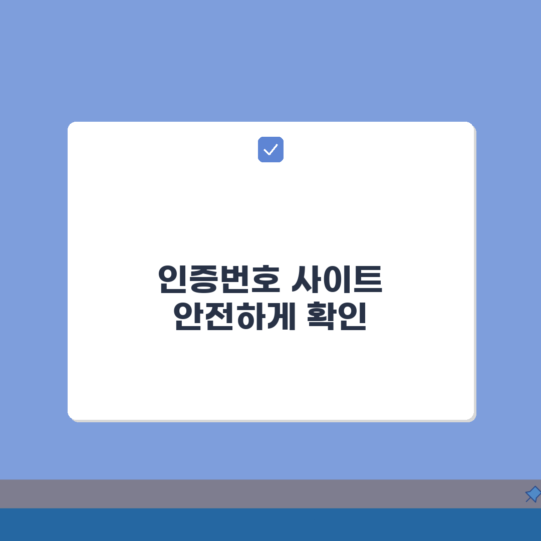 인증번호 사이트 신뢰도 확인법: 피싱 사이트 구분, 안전 확인 7단계 총정리