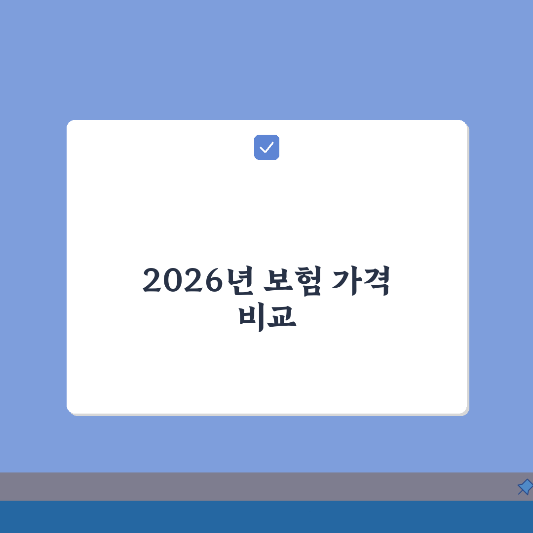 해외여행보험 가격비교 2026년 실시간 업데이트: 5가지 핵심 비교 총정리