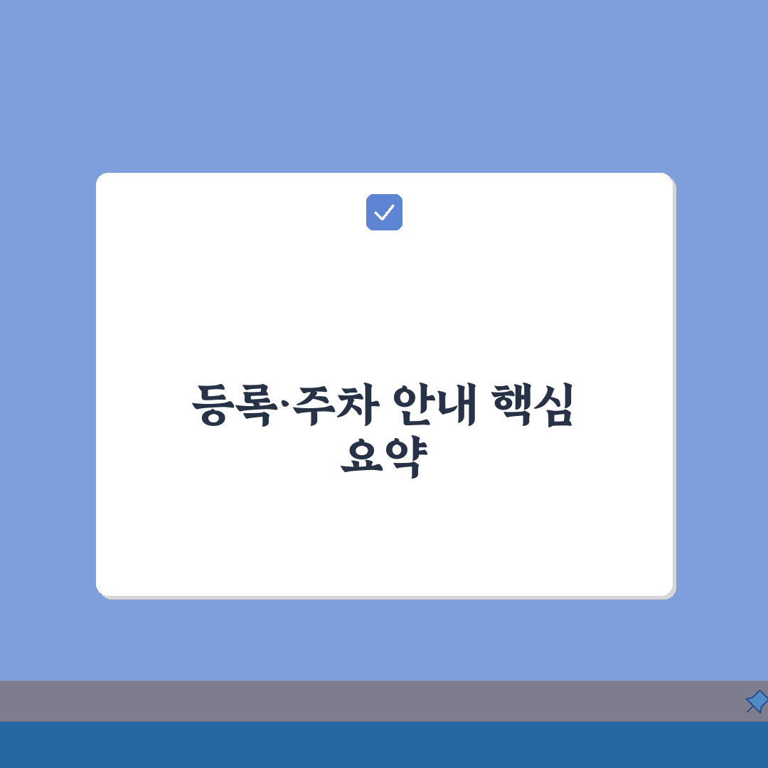 춘천송암스포츠타운 등록 절차 및 주차 정보 안내 총정리: 7단계 완벽 가이드