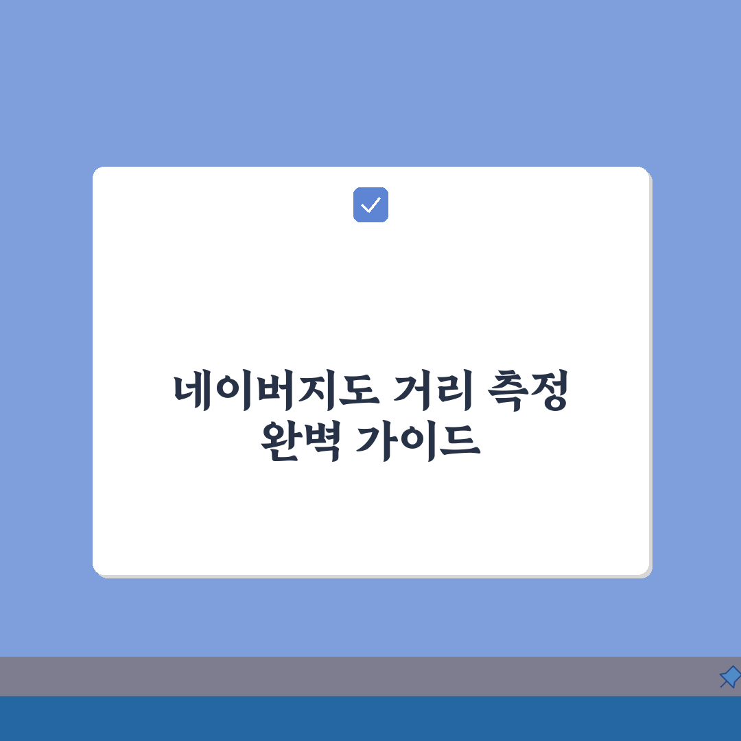 네이버지도 거리재기 측정 도구 A to Z | 두 지점 직선거리 실제거리 7단계 완벽 측정