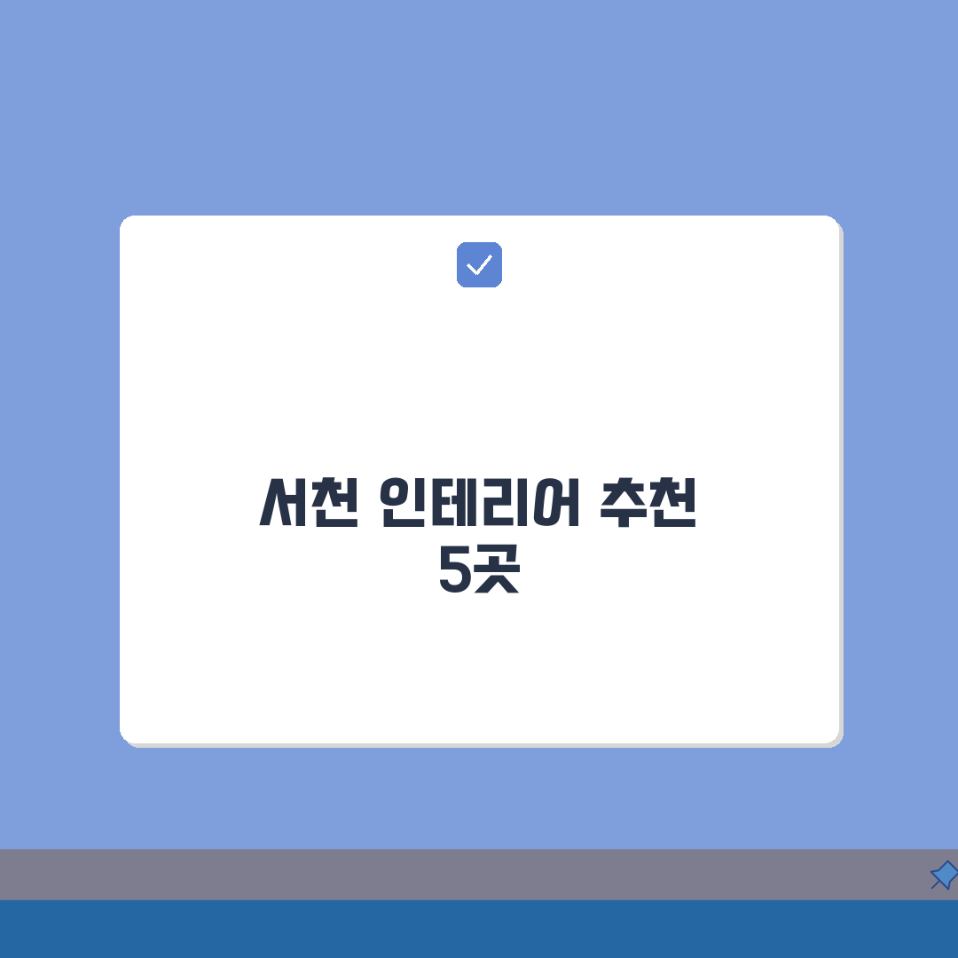 서천군 인테리어 업체 추천 베스트 5 | 아파트, 복층, 원룸 시공비용, 견적, 리모델링