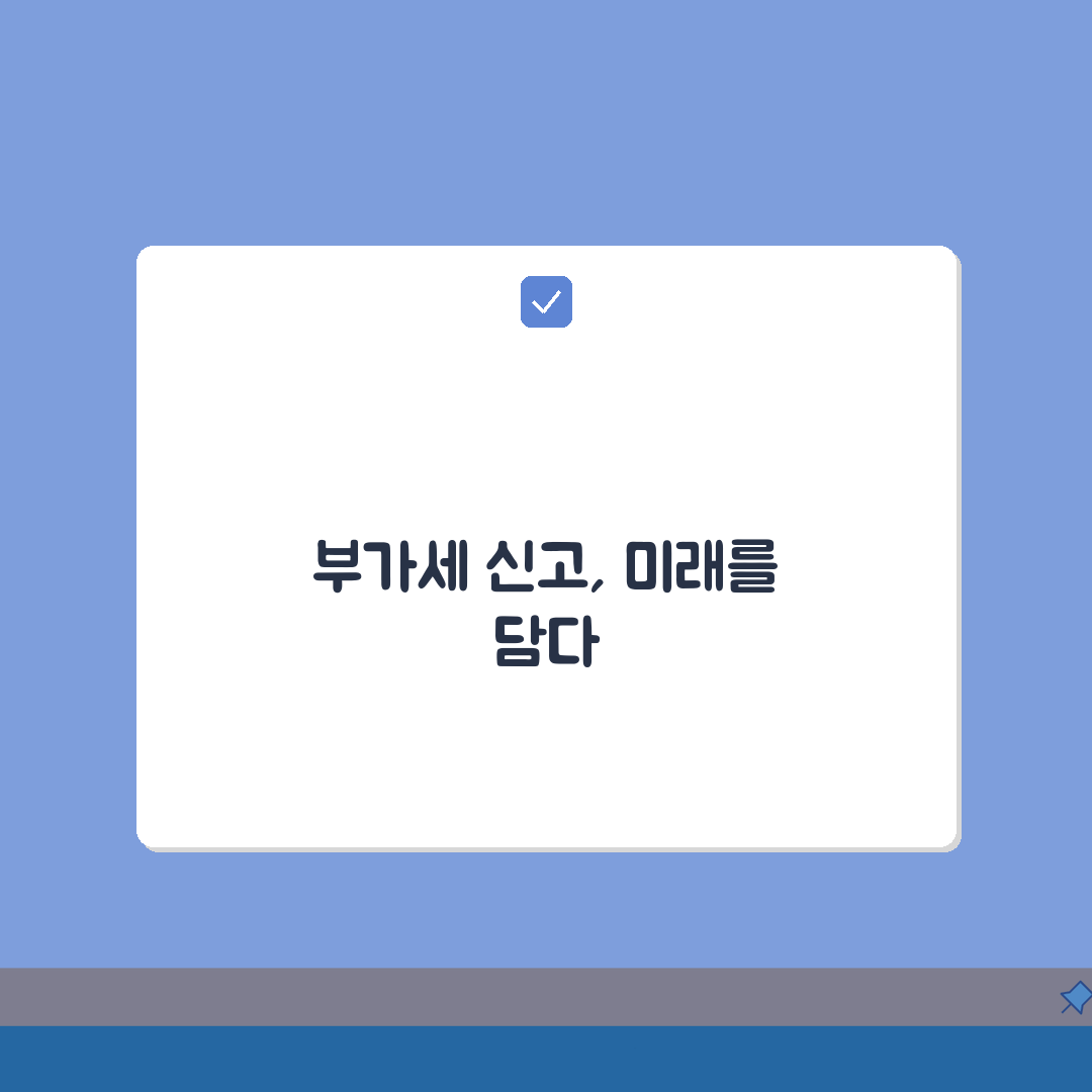 부가세 신고 방법 절차 서류 | 부가세 신고 완벽 신청 가이드: 7단계 심층분석