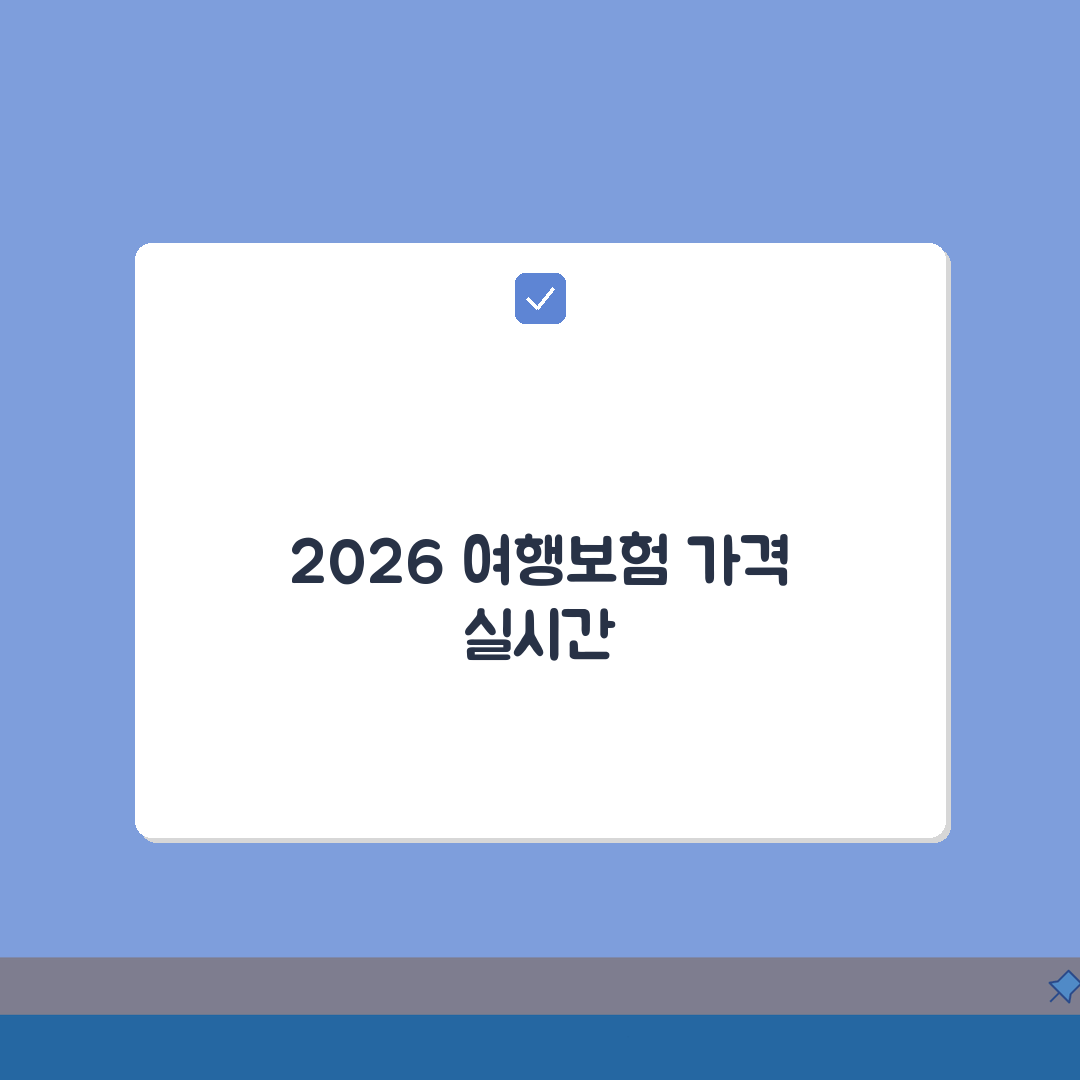 해외여행보험 가격비교 2026년 실시간 업데이트: 5가지 핵심 비교 총정리