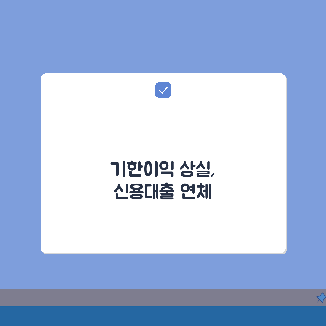 신용대출 연체 일시상환 | 신용대출 연체시 기한이익 상실과 일시상환 요구 총정리: 7가지