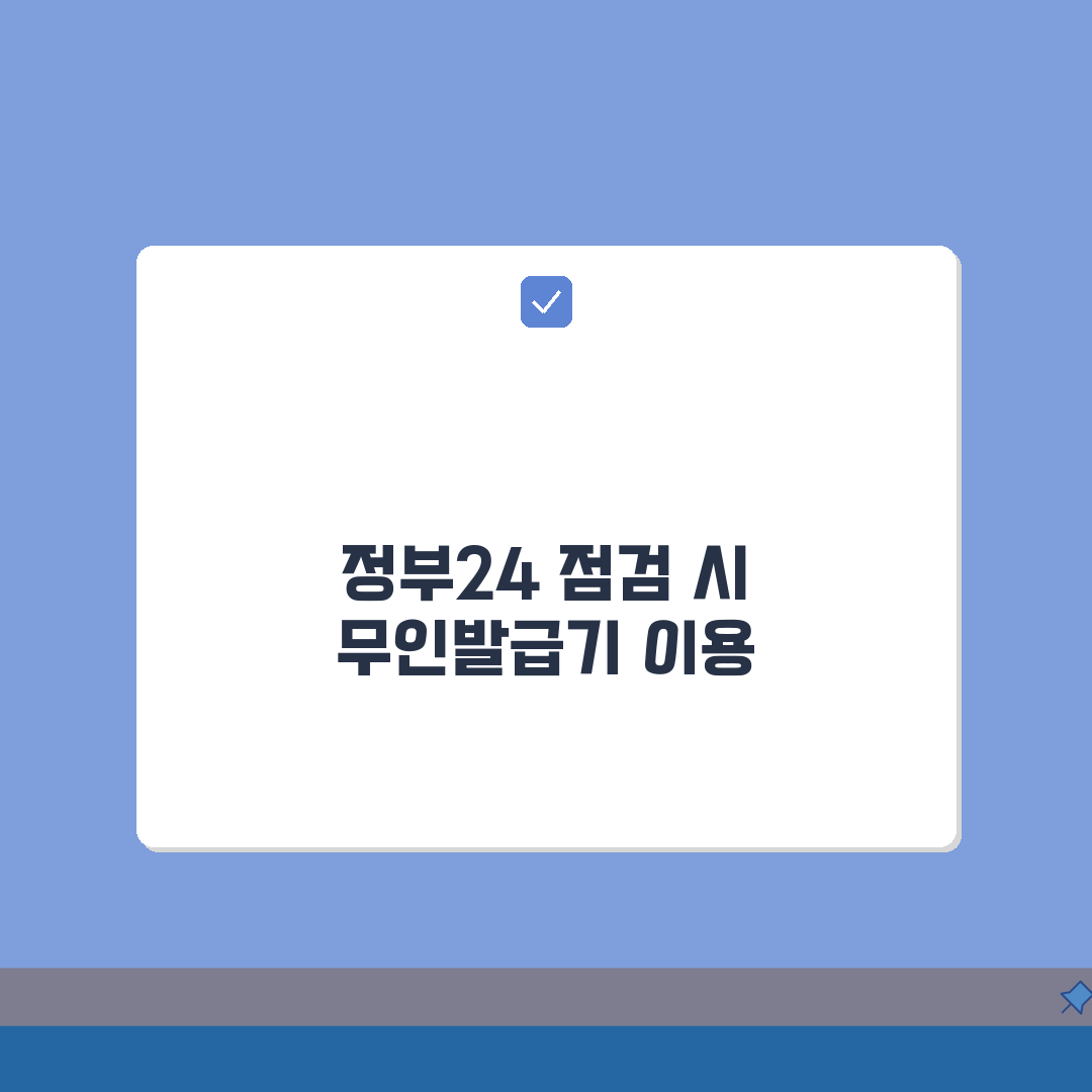 정부24 증명서발급 시스템 점검중일때 무인발급기 찾아가는 꿀팁 총정리: 5가지 핵심 정보