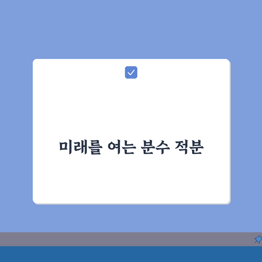 분수 적분 단계별 해법 | 분수함수 적분 규칙 | 치환적분 활용 전략 A to Z: 7단계