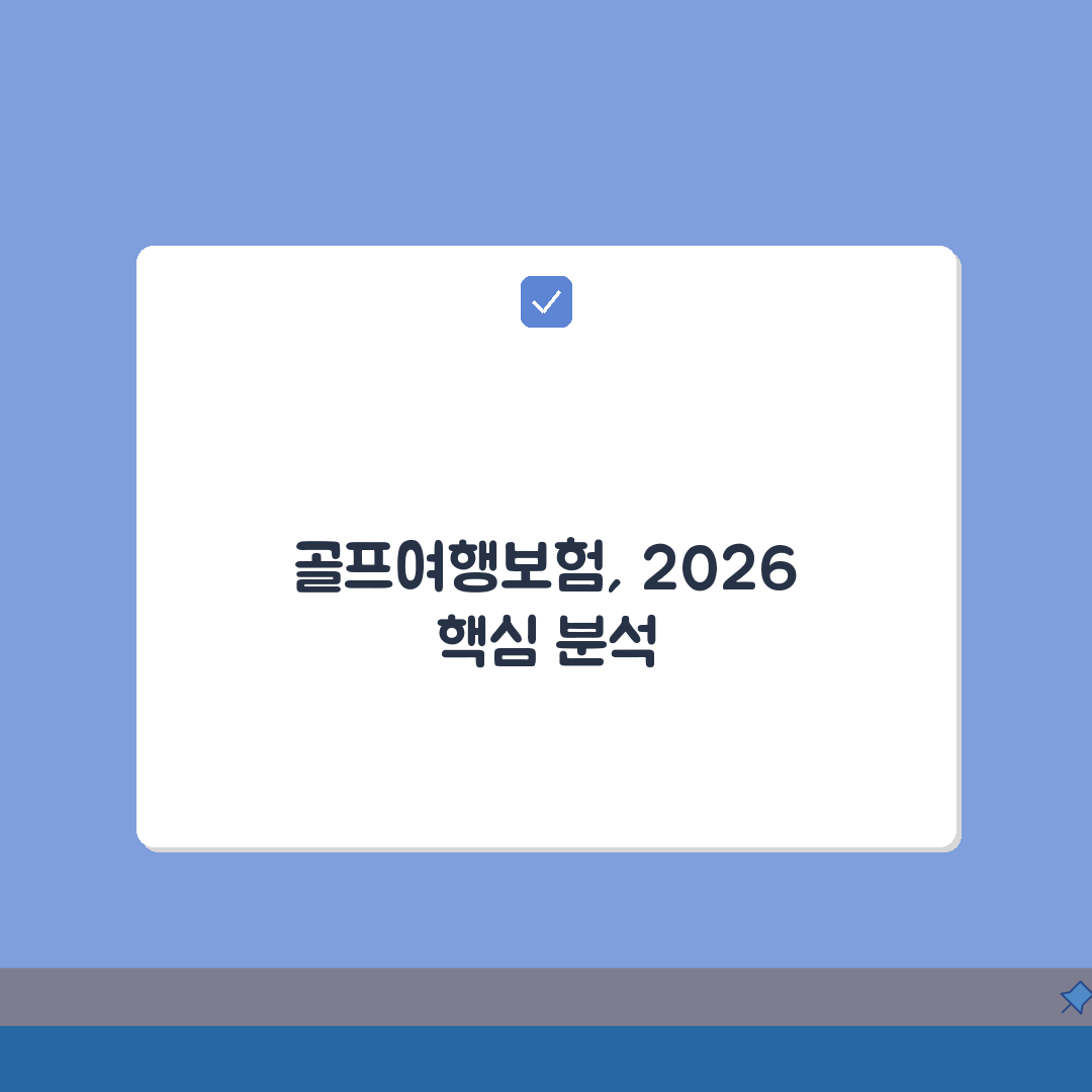 해외여행보험 골프여행 맞춤 플랜 2026 완벽가이드: 7가지 핵심 보장