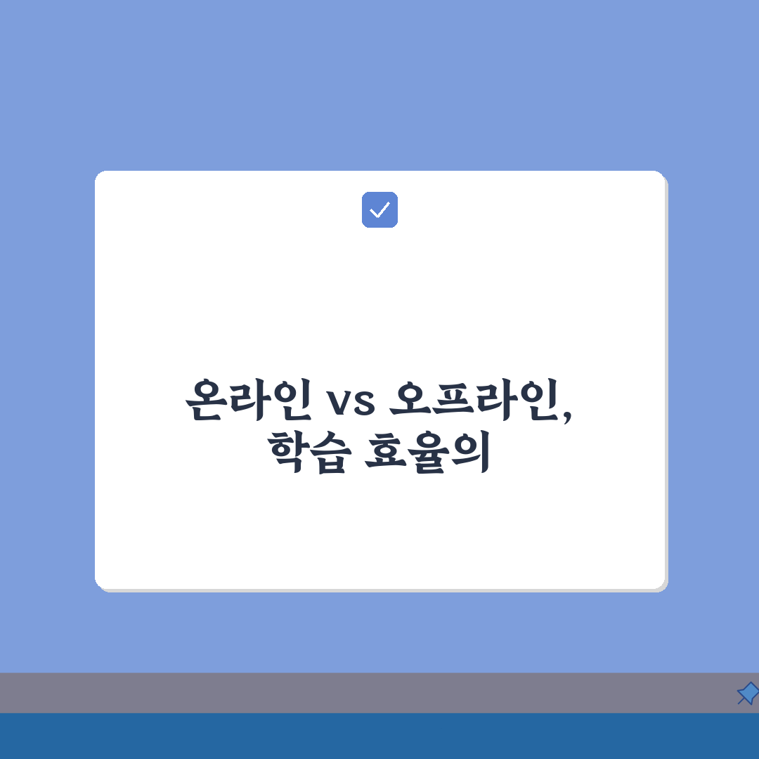 온라인 인강 vs 오프라인 학원 효율성: 장단점 비교 핵심 분석