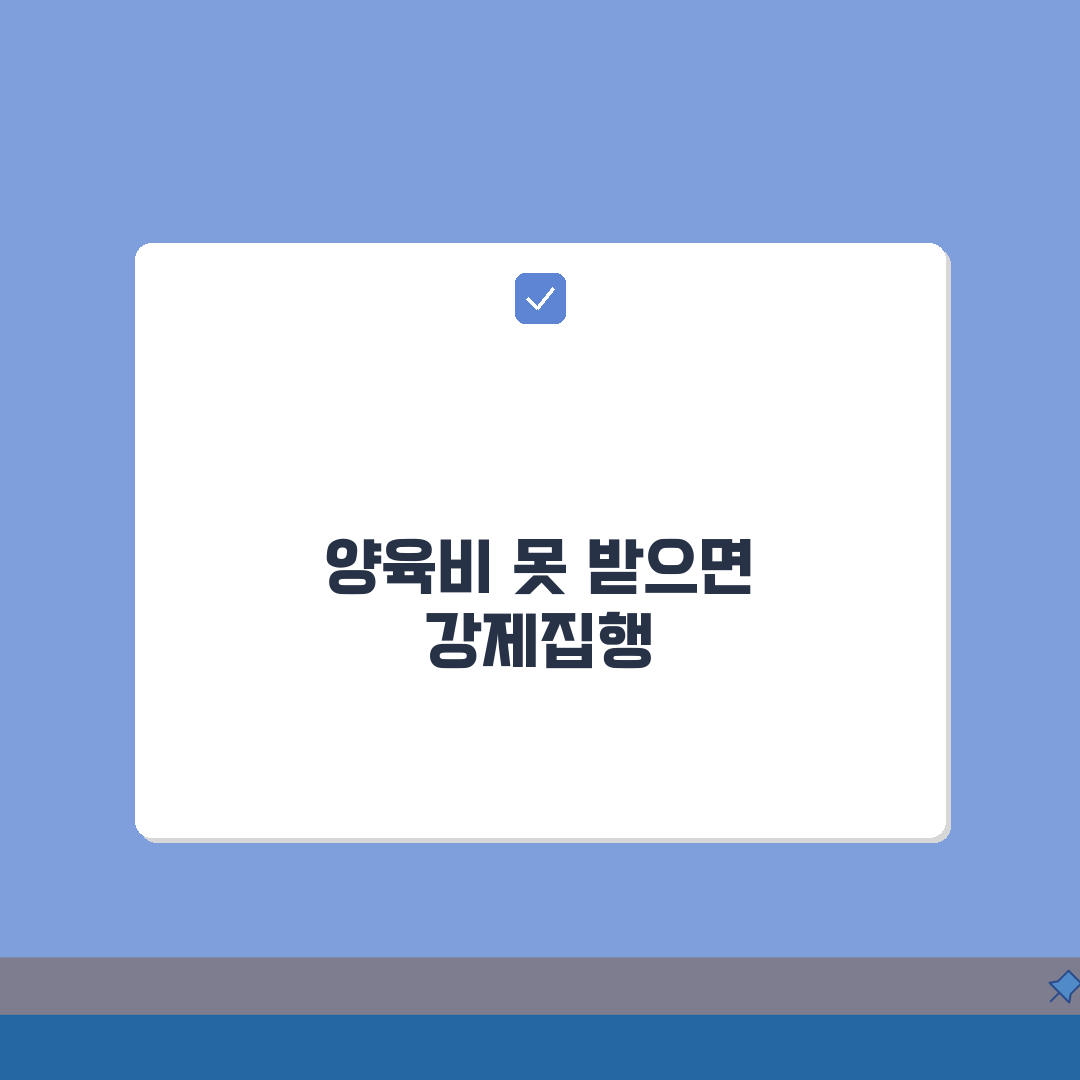 이혼 후 전 남편 양육비 미지급 시 강제집행 A to Z: 7단계 완벽가이드