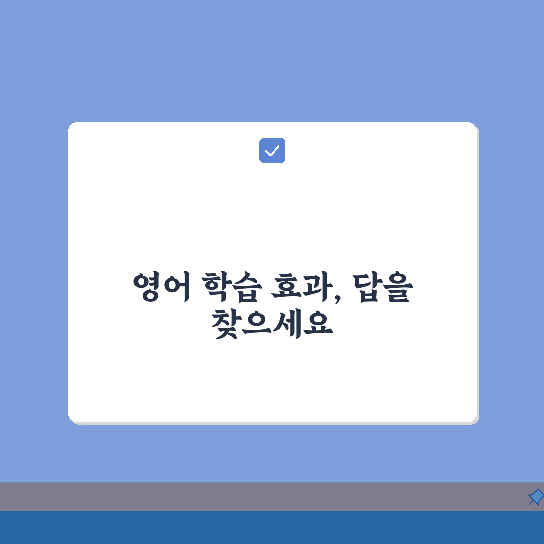 영어학원 효과 없는데 그만둬야 하나요? 학원비, 효과 고민 끝!