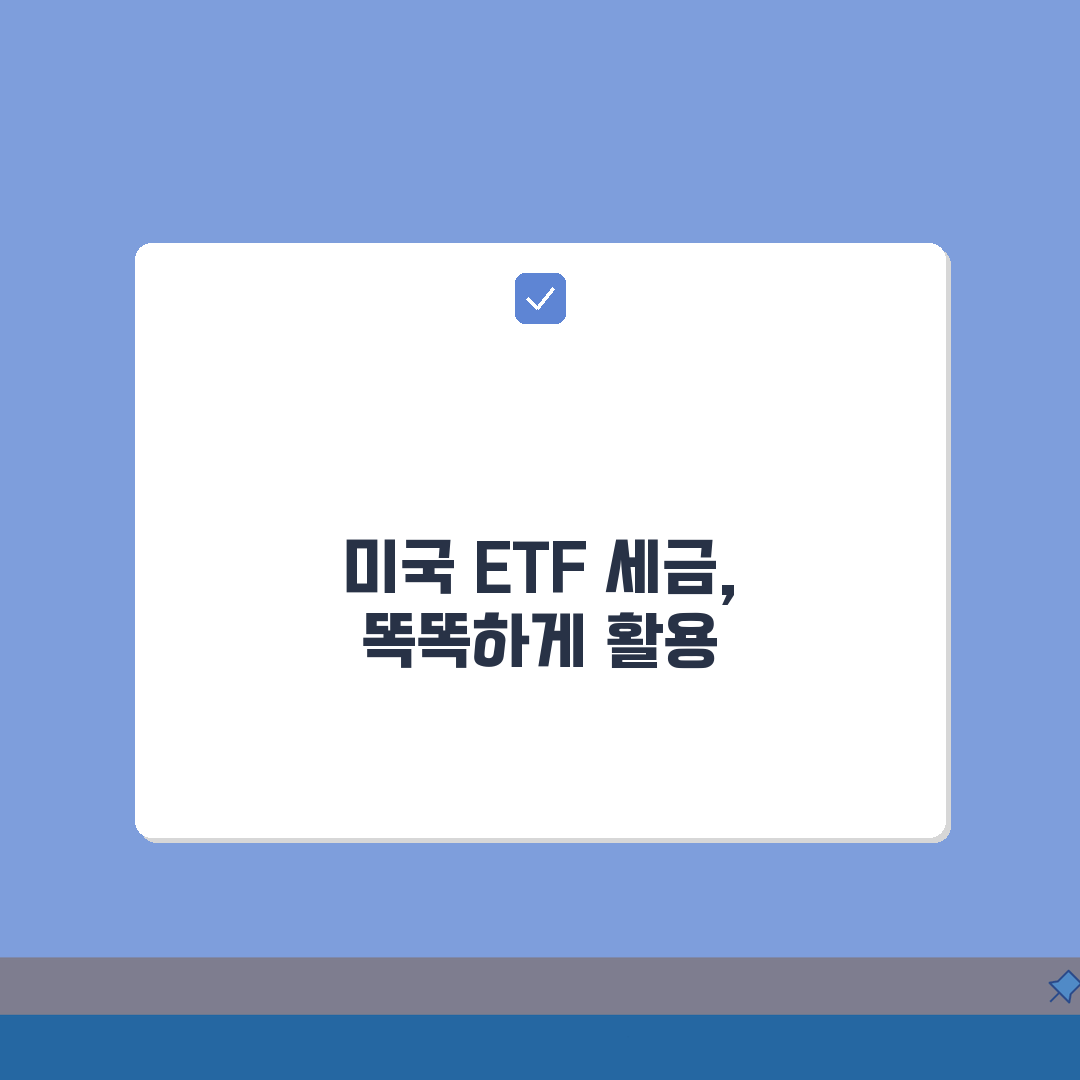 미국 주식 ETF 세금 특성 | 배당/매매차익 과세 및 ETF 유형별 차이 총정리: 5가지