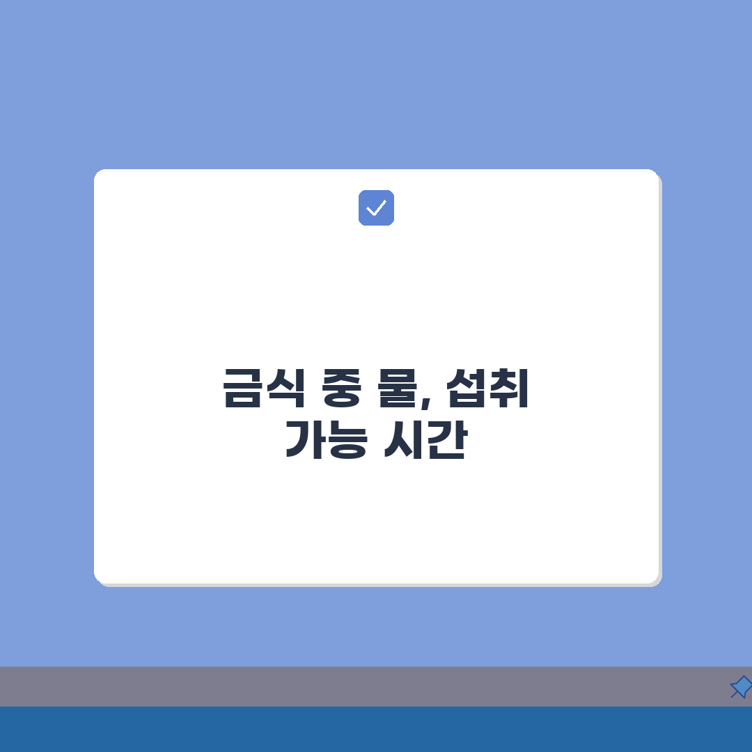건강검진 물 섭취 가능 시간 | 금식 중 물 마시기 허용 범위와 제한 사항 완벽가이드: 5