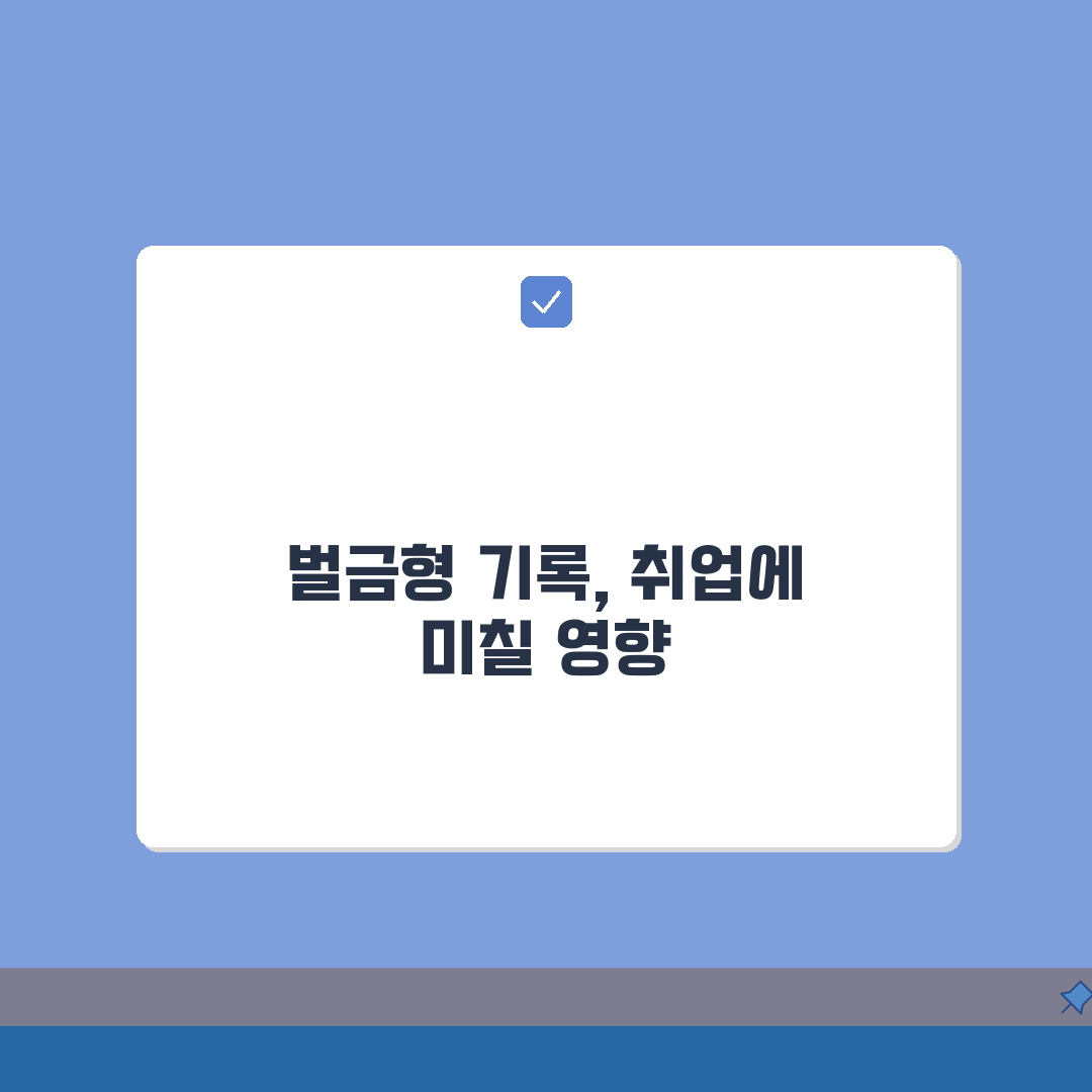 벌금형 전과기록 확인 | 취업 시 불이익과 공개 범위 총정리: 7가지 핵심 팁