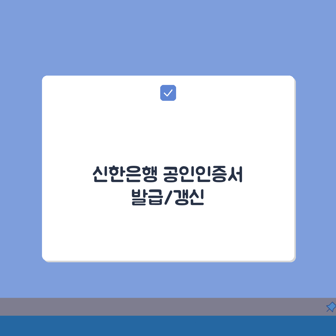 신한은행 공인인증센터 이용 방법: 발급부터 관리까지 3단계 완벽 가이드