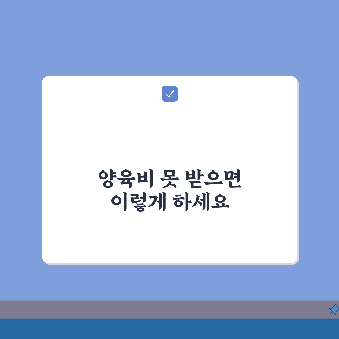 이혼 후 전 남편 양육비 미지급 시 강제집행 A to Z: 7단계 완벽가이드