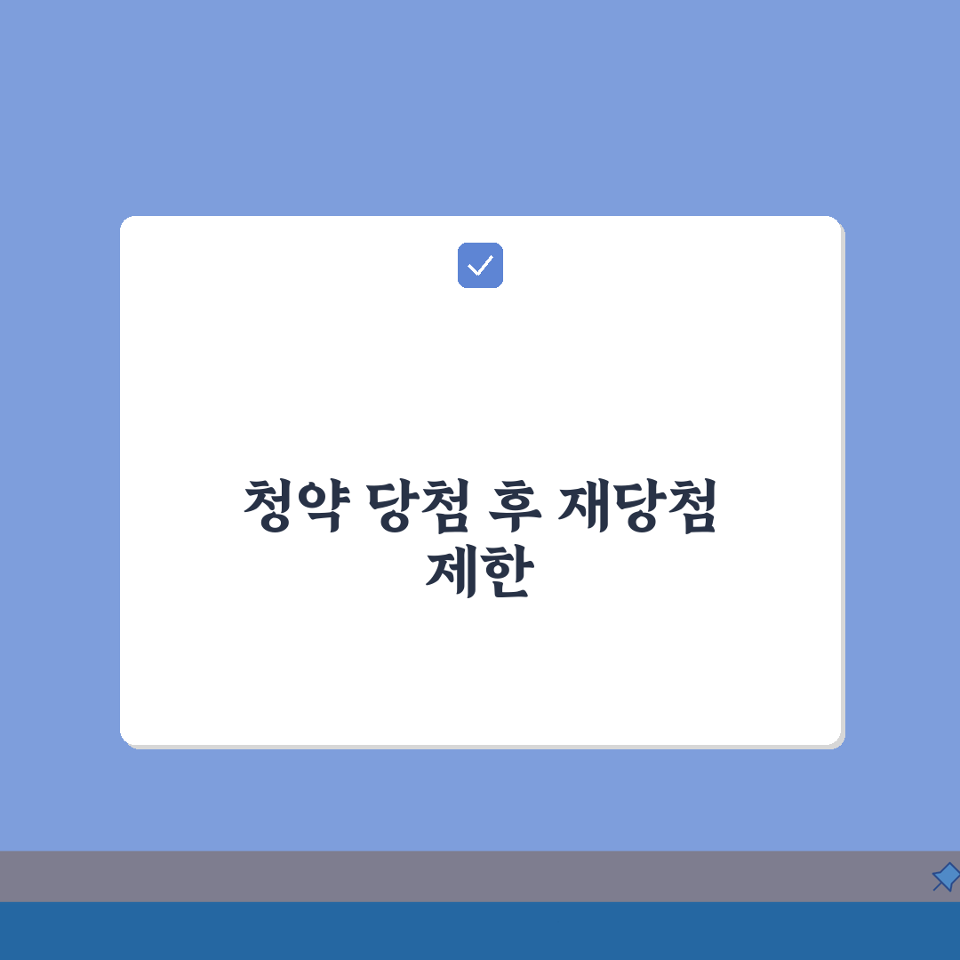 주택청약 당첨자 재당첨 제한 기간 | 청약 재당첨 제한 기간과 예외 완벽가이드: 5가지 핵