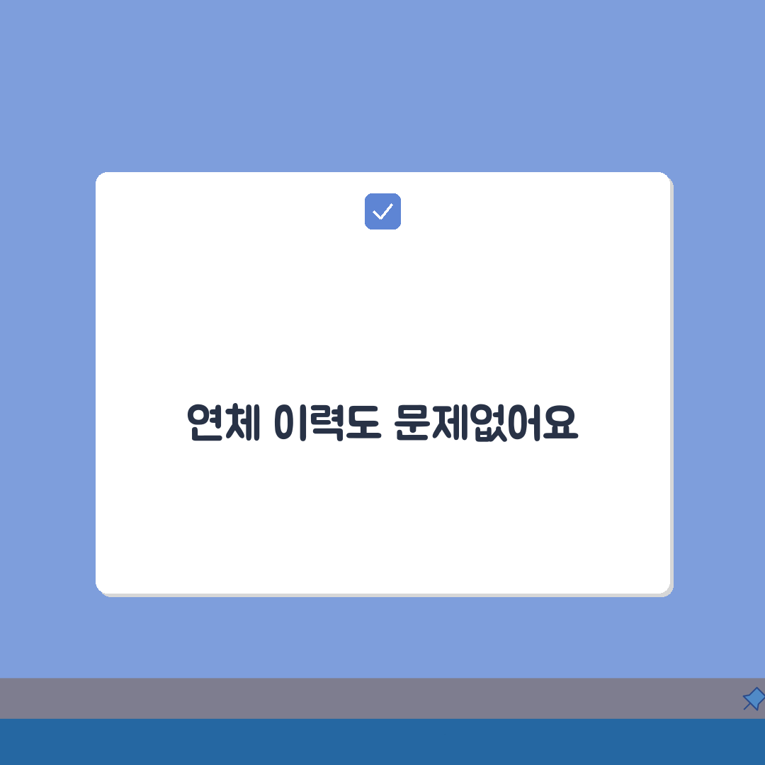 전세자금대출 연체이력 있어도 받는 방법: 7단계 완벽가이드