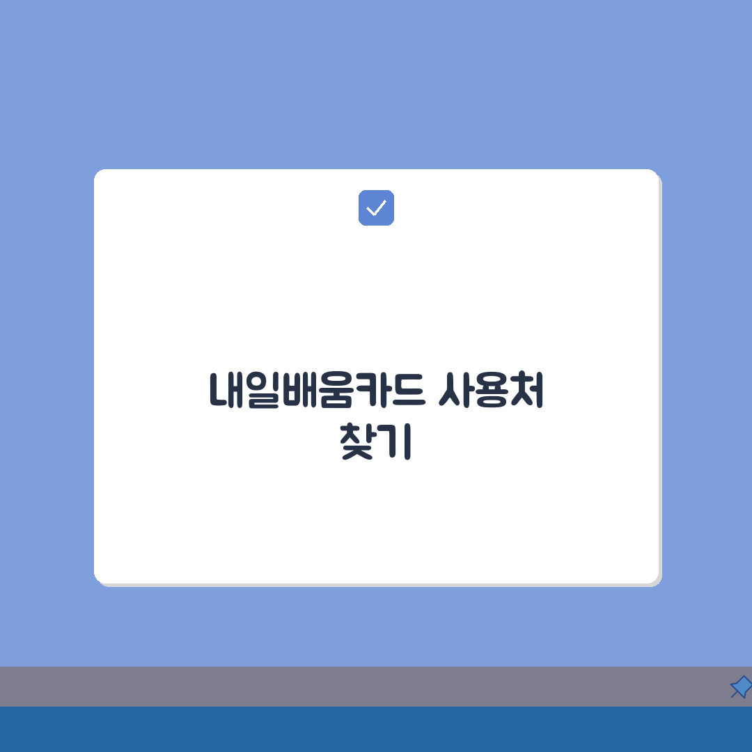 내일배움카드 사용처 검색 방법 | HRD-Net 통한 훈련기관 찾기 완벽가이드: 5단계 총