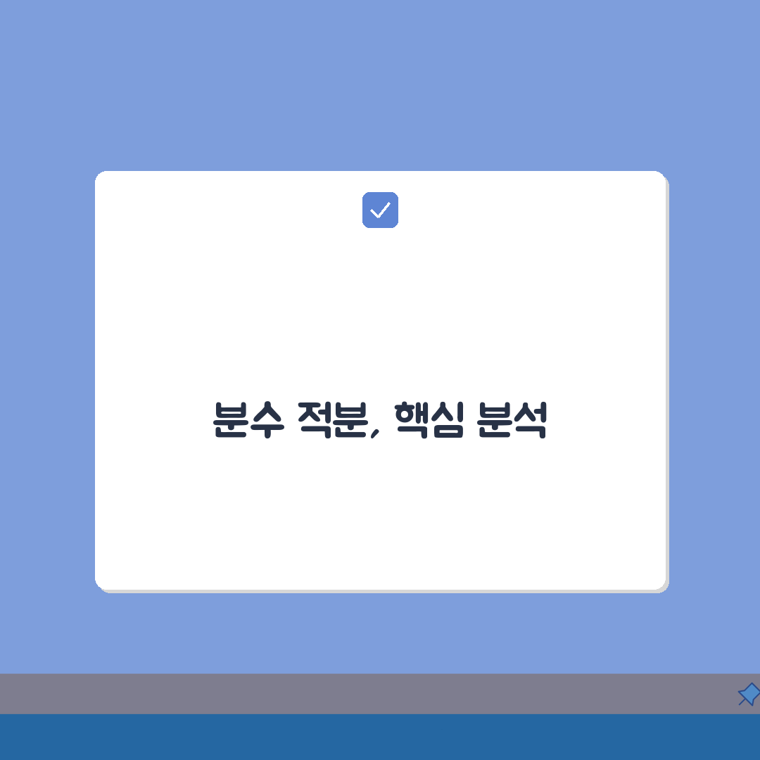 분수 적분 단계별 해법 | 분수함수 적분 규칙 | 치환적분 활용 전략 A to Z: 7단계